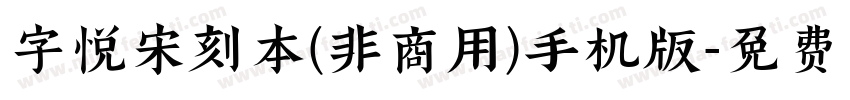 字悦宋刻本(非商用)手机版字体转换