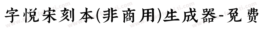 字悦宋刻本(非商用)生成器字体转换