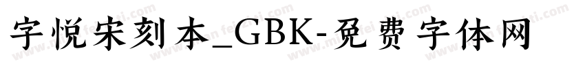 字悦宋刻本_GBK字体转换