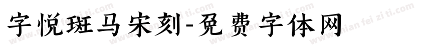 字悦斑马宋刻字体转换