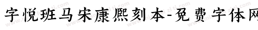 字悦班马宋康熙刻本字体转换