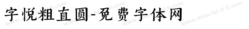 字悦粗直圆字体转换