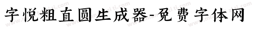 字悦粗直圆生成器字体转换