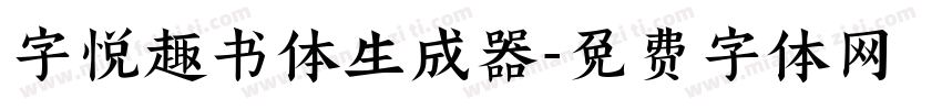 字悦趣书体生成器字体转换