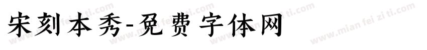 宋刻本秀字体转换