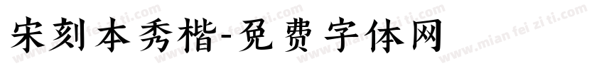 宋刻本秀楷字体转换