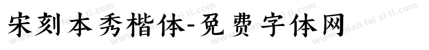 宋刻本秀楷体字体转换