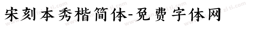 宋刻本秀楷简体字体转换