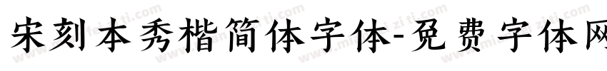 宋刻本秀楷简体字体字体转换