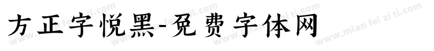 方正字悦黑字体转换