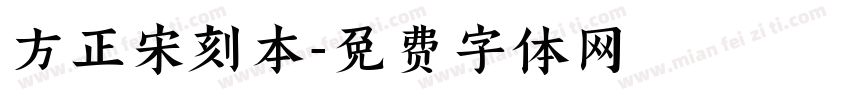 方正宋刻本字体转换