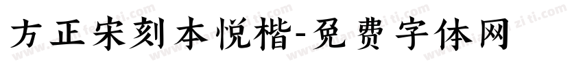 方正宋刻本悦楷字体转换