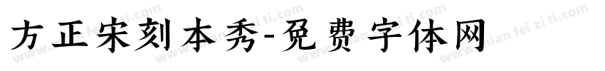 方正宋刻本秀字体转换