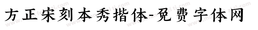 方正宋刻本秀揩体字体转换