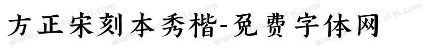 方正宋刻本秀楷字体转换