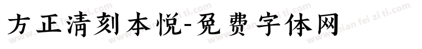 方正清刻本悦字体转换