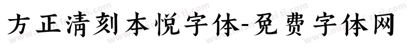 方正清刻本悦字体字体转换