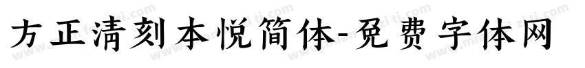 方正清刻本悦简体字体转换