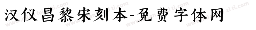 汉仪昌黎宋刻本字体转换