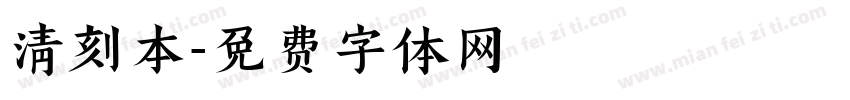 清刻本字体转换