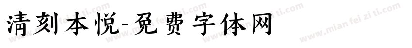 清刻本悦字体转换