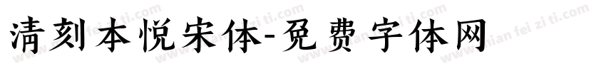 清刻本悦宋体字体转换