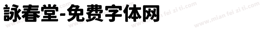 詠春堂字体转换