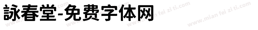 詠春堂字体转换