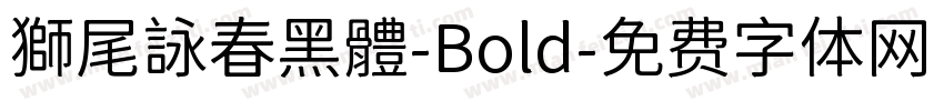 獅尾詠春黑體-Bold字体转换