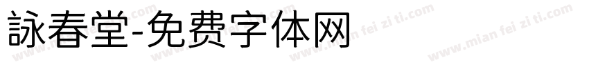 詠春堂字体转换