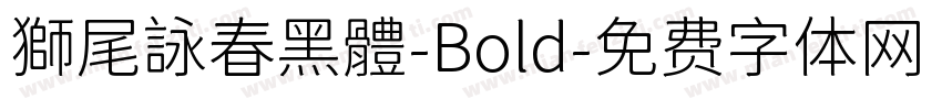 獅尾詠春黑體-Bold字体转换