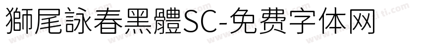 獅尾詠春黑體SC字体转换