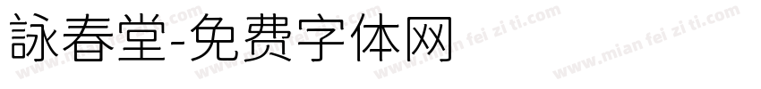 詠春堂字体转换