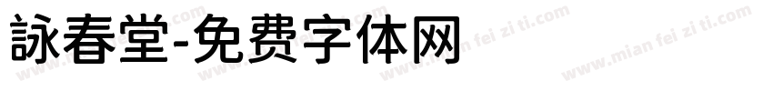 詠春堂字体转换