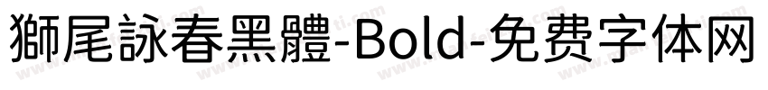 獅尾詠春黑體-Bold字体转换