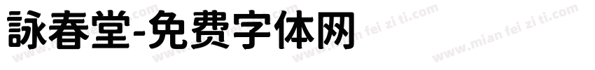 詠春堂字体转换