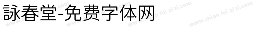 詠春堂字体转换