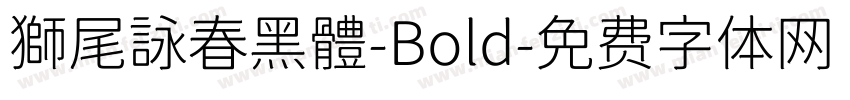 獅尾詠春黑體-Bold字体转换