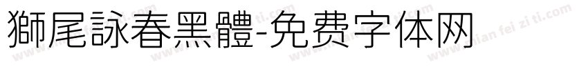 獅尾詠春黑體字体转换