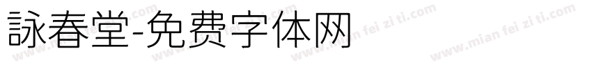 詠春堂字体转换