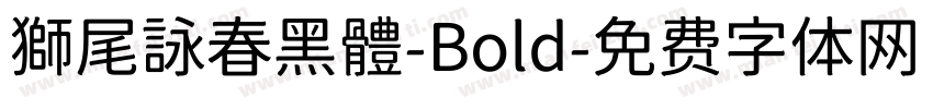 獅尾詠春黑體-Bold字体转换