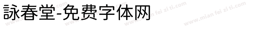 詠春堂字体转换