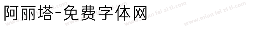 阿丽塔字体转换