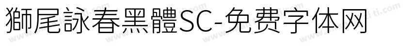 獅尾詠春黑體SC字体转换