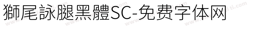 獅尾詠腿黑體SC字体转换