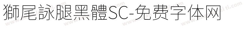 獅尾詠腿黑體SC字体转换