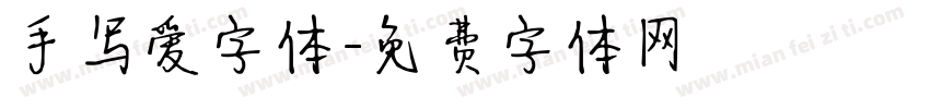 手写爱字体字体转换