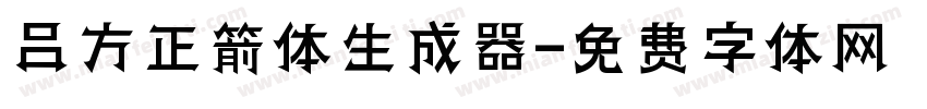 吕方正箭体生成器字体转换