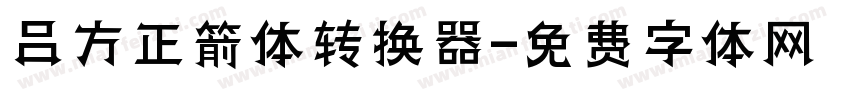 吕方正箭体转换器字体转换