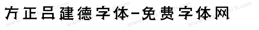 方正吕建德字体字体转换